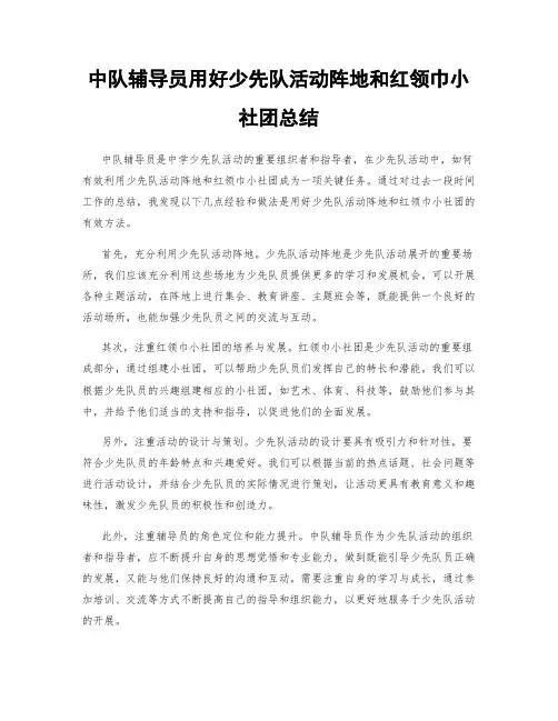 中队辅导员用好少先队活动阵地和红领巾小社团总结