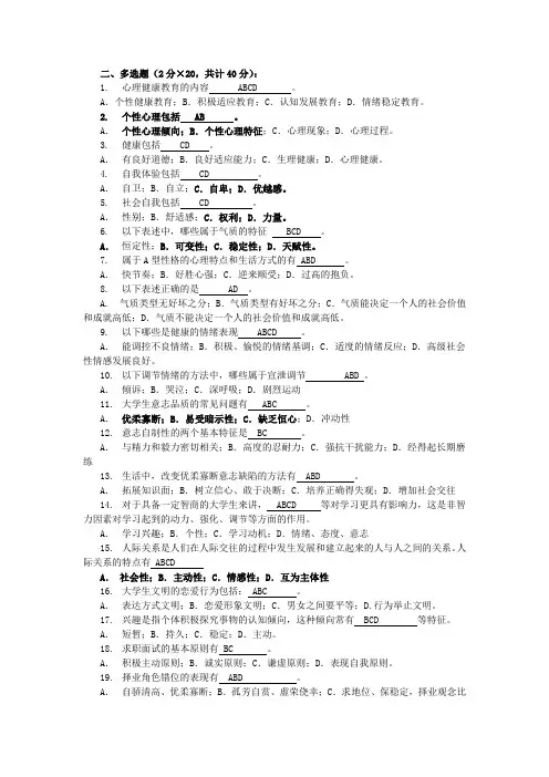 大学生心理知识竞赛题库多选(初选)