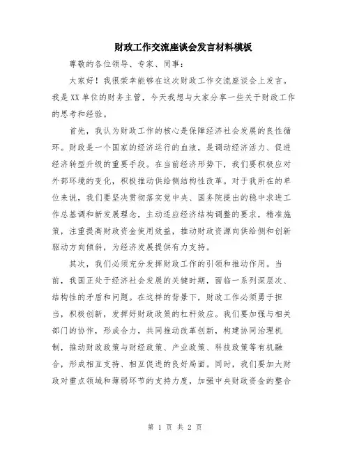 财政工作交流座谈会发言材料模板