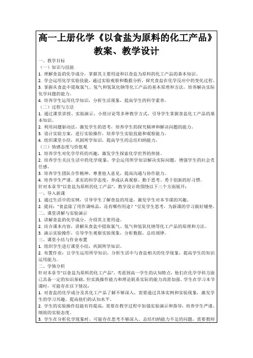 高一上册化学《以食盐为原料的化工产品》教案、教学设计