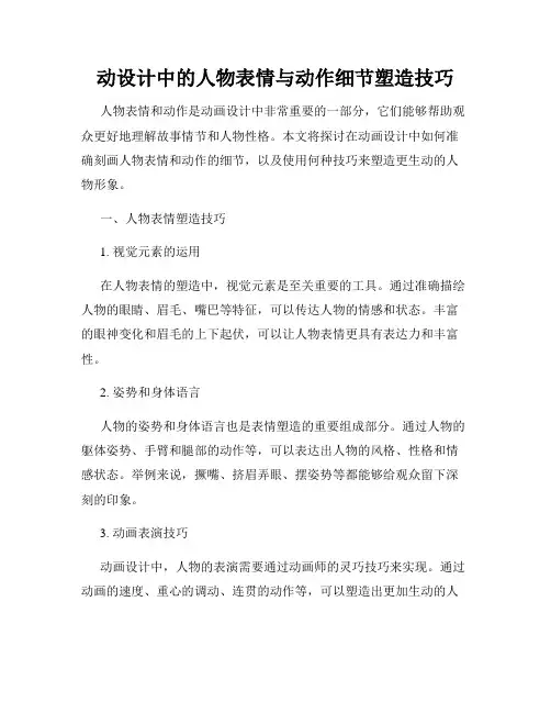 动设计中的人物表情与动作细节塑造技巧