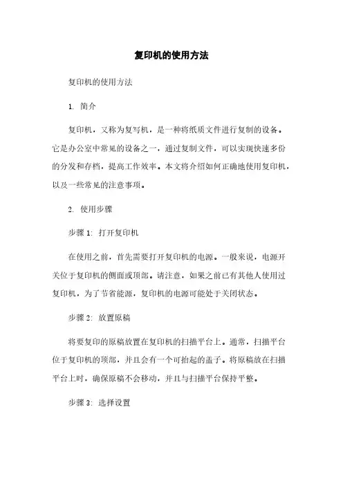 复印机的使用方法