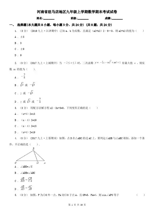 河南省驻马店地区九年级上学期数学期末考试试卷