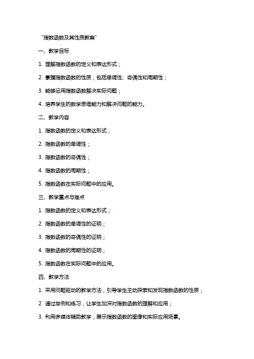指数函数及其性质教案