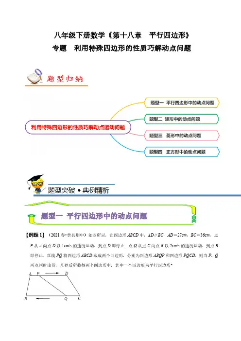 专题 利用特殊四边形的性质巧解动点问题(原卷版)