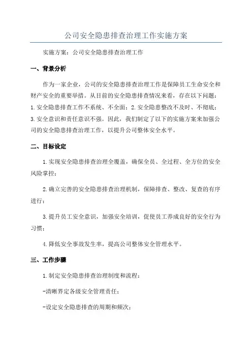 公司安全隐患排查治理工作实施方案