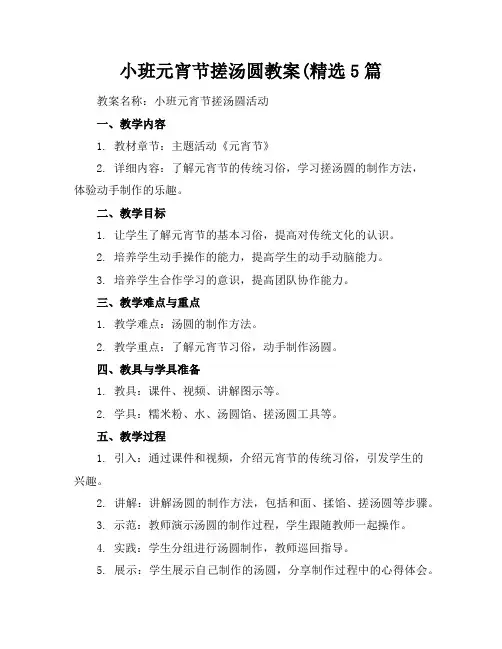 小班元宵节搓汤圆教案(精选5篇
