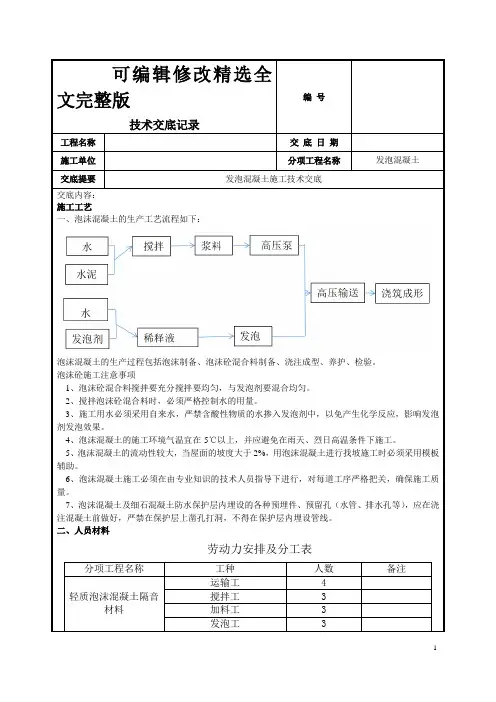 发泡混凝土施工技术交底精选全文