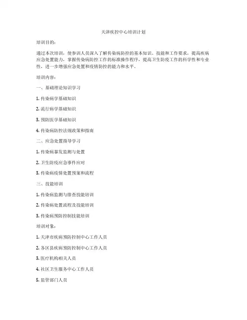 天津疾控中心培训计划