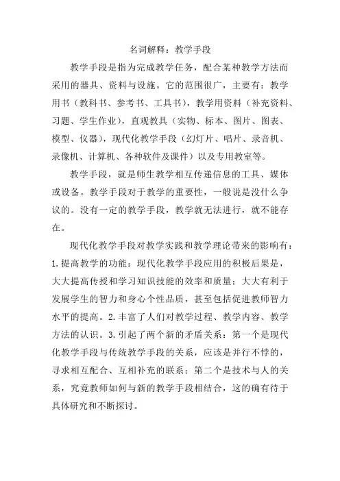 名词解释 教学手段