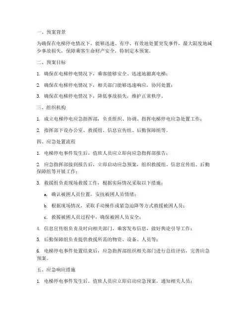 电梯停电应急专项预案