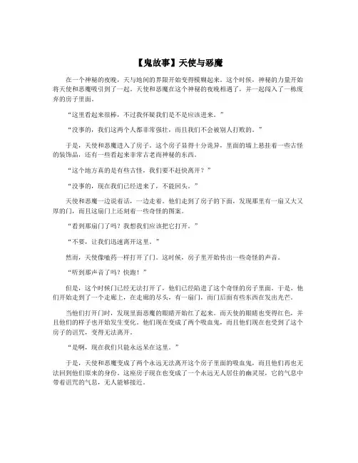 【鬼故事】天使与恶魔