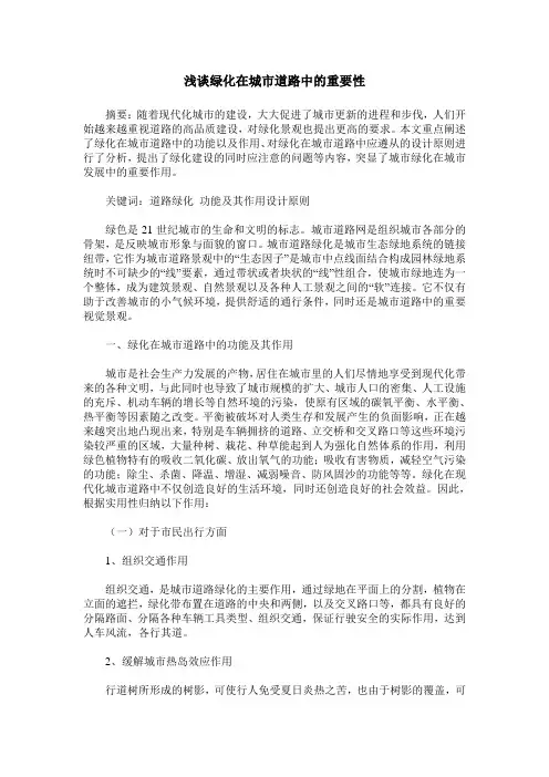 浅谈绿化在城市道路中的重要性