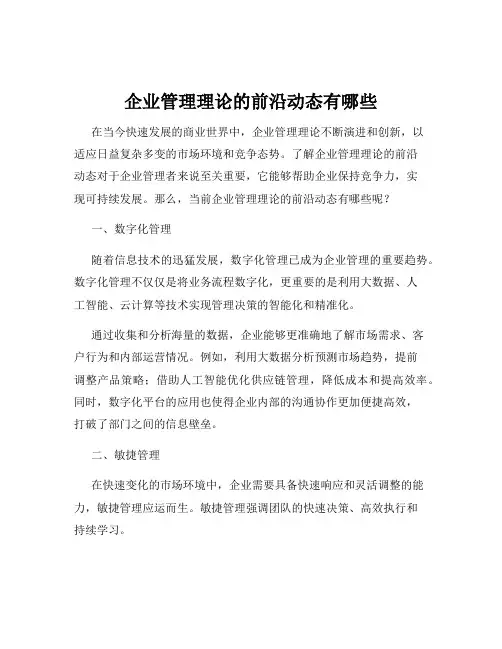 企业管理理论的前沿动态有哪些