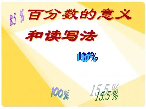 百分数的意义和写法 9.27