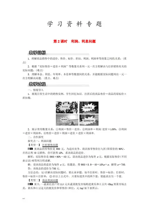 2019年秋七年级数学上册 第3章第2课时 利润、利息问题教案1