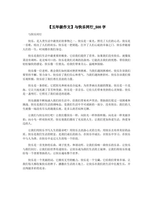 【五年级作文】与快乐同行_500字