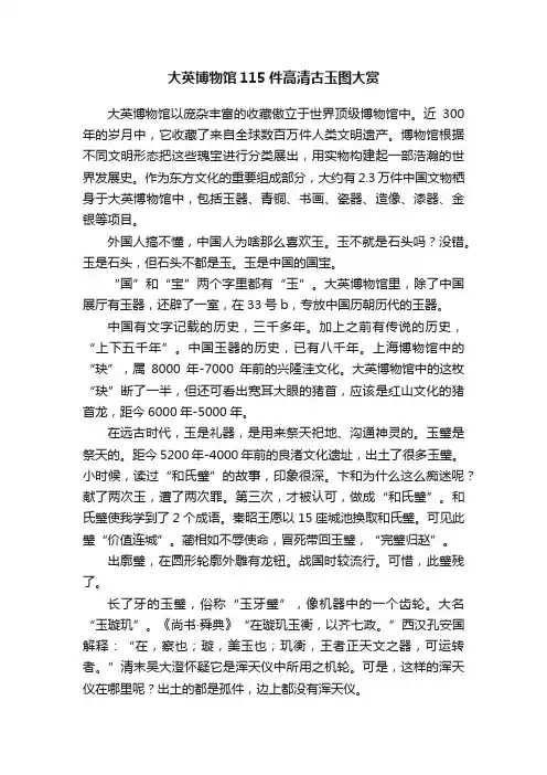 大英博物馆115件高清古玉图大赏