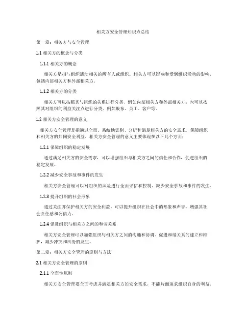 相关方安全管理知识点总结