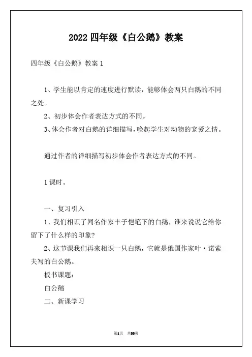 2022四年级《白公鹅》教案