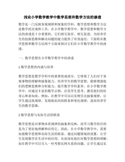 浅论小学数学教学中数学思想和数学方法的渗透