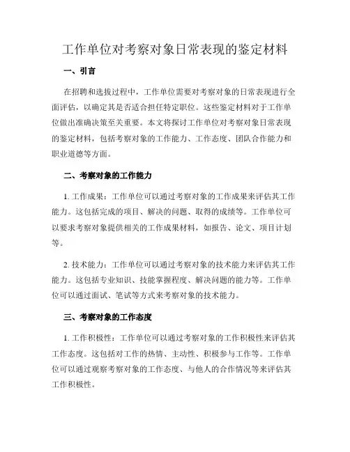 工作单位对考察对象日常表现的鉴定材料