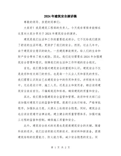2024年建筑安全演讲稿