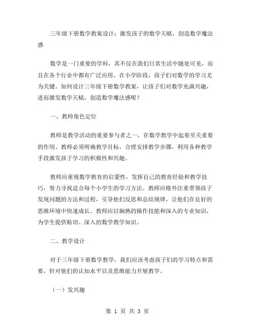 三年级下册数学教案设计：激发孩子的数学天赋,创造数学魔法感。