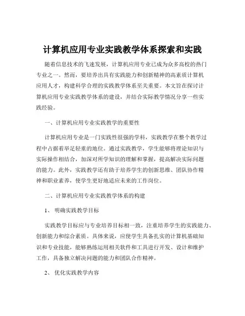 计算机应用专业实践教学体系探索和实践