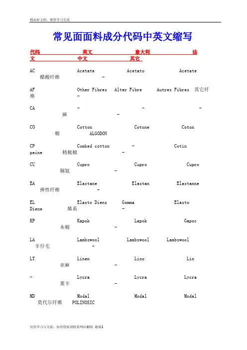 最新常见面面料成分代码中英文缩写