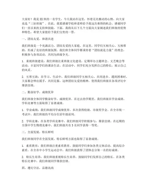 竞选三好班级演讲稿