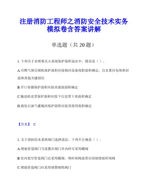 注册消防工程师之消防安全技术实务模拟卷含答案讲解