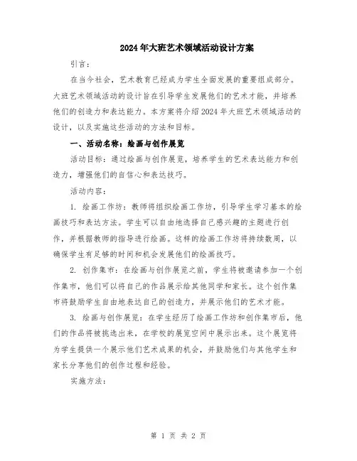 2024年大班艺术领域活动设计方案