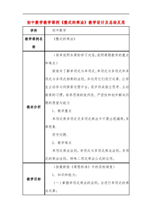 初中数学教学课例《整式的乘法》教学设计及总结反思
