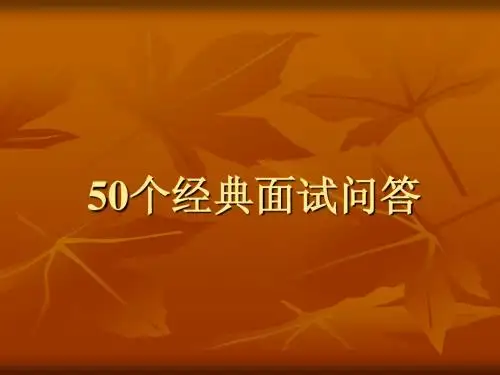 面试必看50个经典面试问答