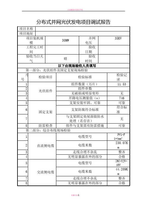 分布式光伏发电项目并网验收调试报告