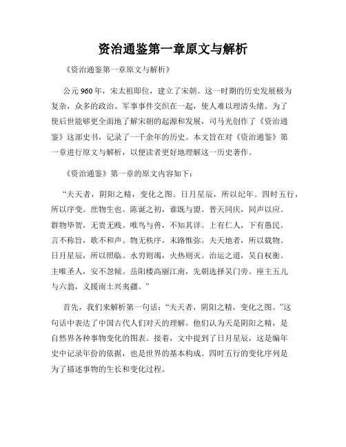 资治通鉴第一章原文与解析