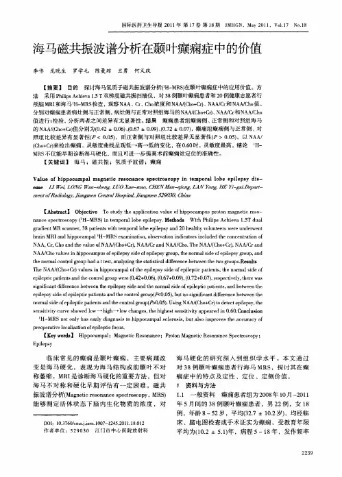 海马磁共振波谱分析在颞叶癫痫症中的价值