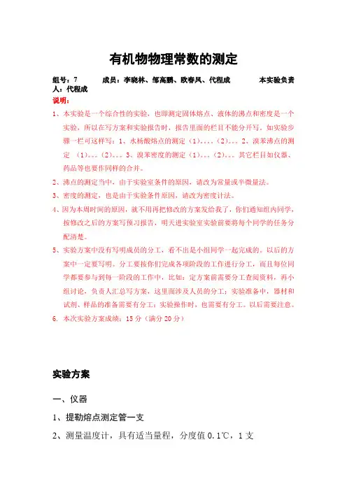 7组实验---有机物物理常数的测定