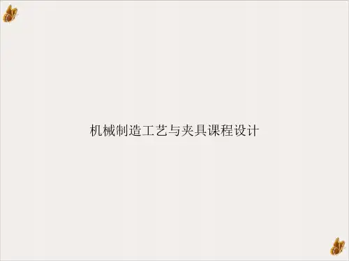 机械制造工艺与夹具课程设计ppt下载