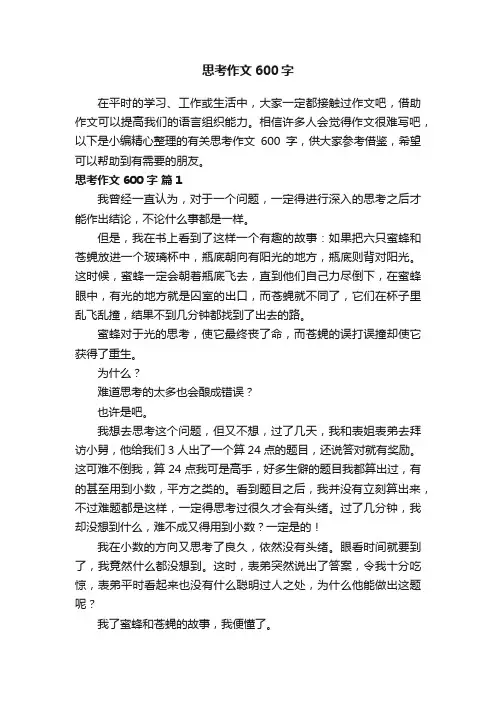 有关思考作文600字（通用34篇）