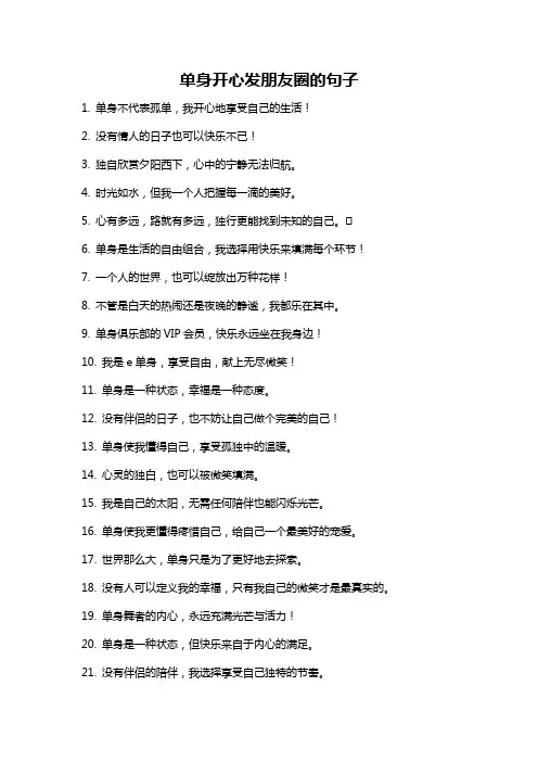 单身开心发朋友圈的句子