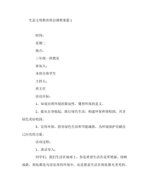 生态文明教育班会课教案5篇