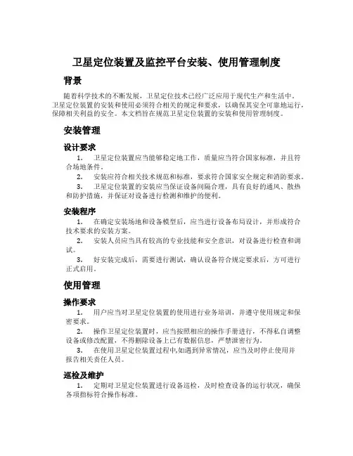 卫星定位装置及监控平台安装、使用管理制度