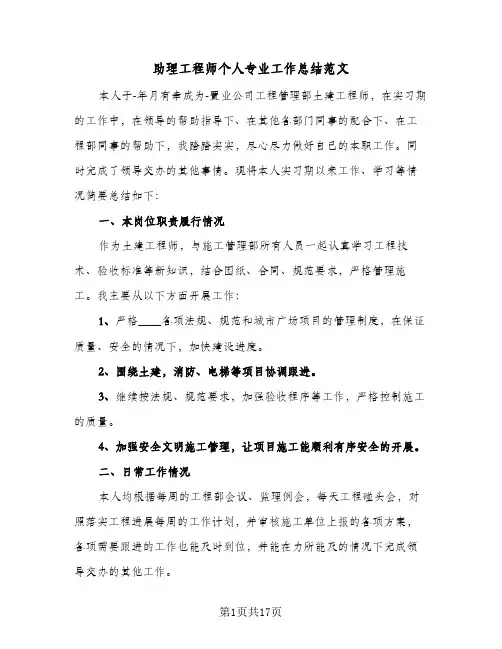 助理工程师个人专业工作总结范文（5篇）
