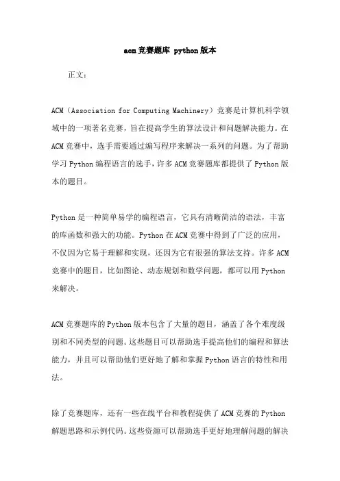 acm竞赛题库 python版本