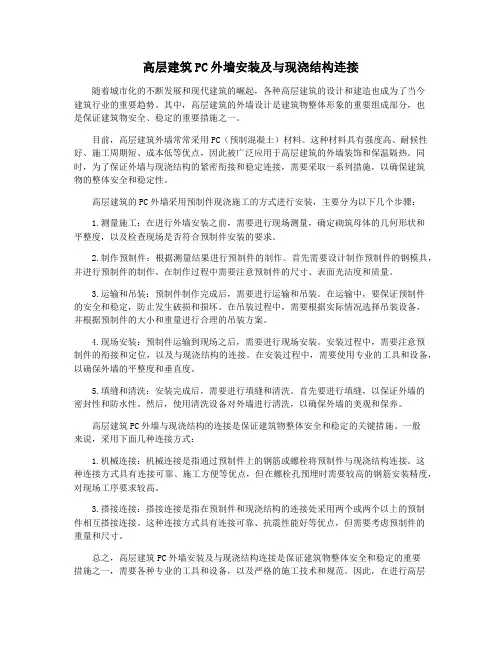 高层建筑PC外墙安装及与现浇结构连接