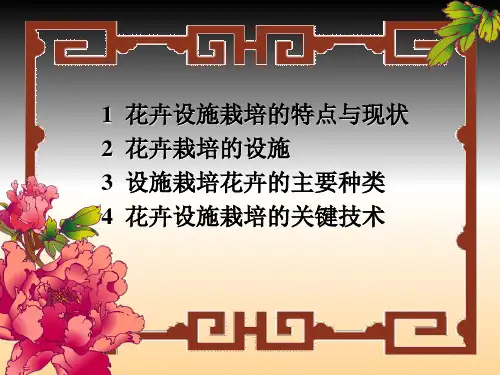 设施花卉栽培技术