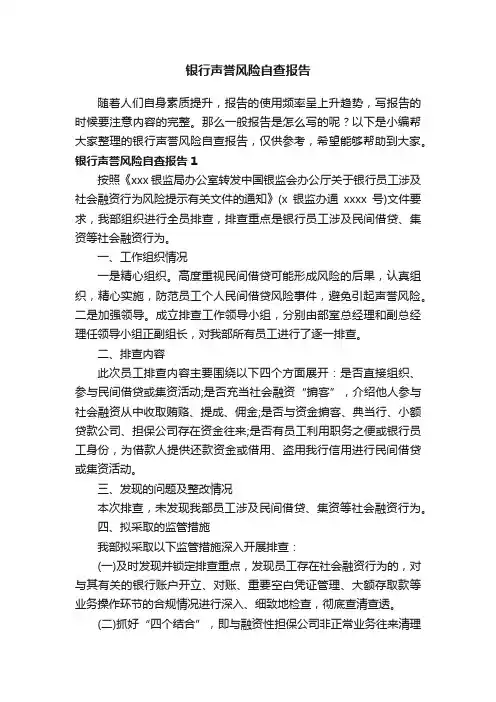银行声誉风险自查报告