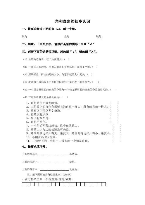 二年级数学角和直角的初步认识练习题